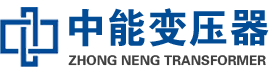 正定油浸式变压器,正定变压器生产厂家_正定中能变压器厂家欢迎您